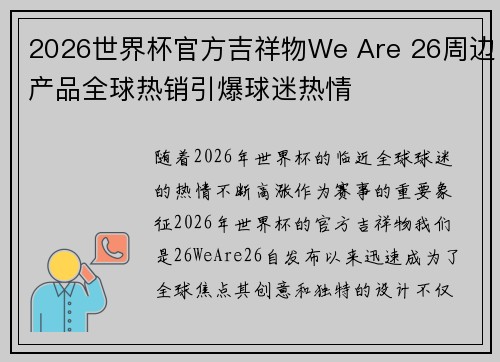 2026世界杯官方吉祥物We Are 26周边产品全球热销引爆球迷热情