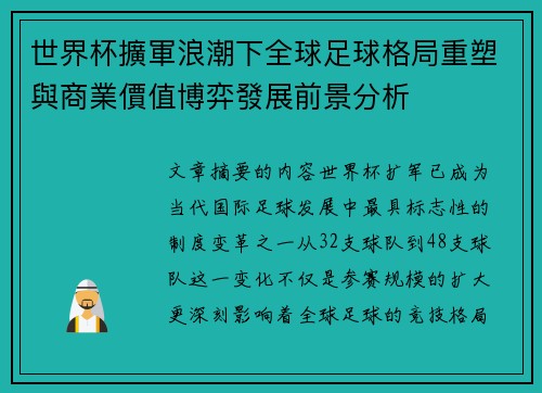 世界杯擴軍浪潮下全球足球格局重塑與商業價值博弈發展前景分析