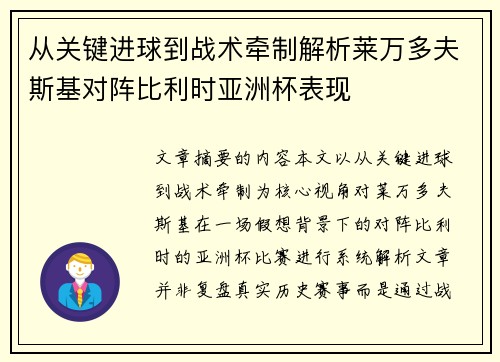 从关键进球到战术牵制解析莱万多夫斯基对阵比利时亚洲杯表现