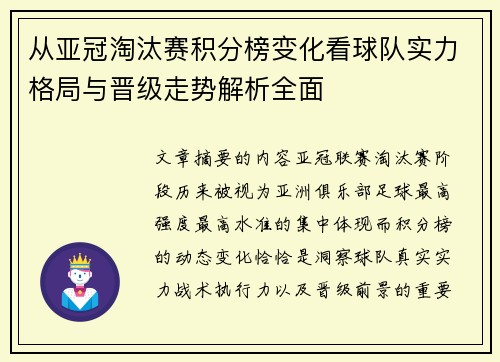 从亚冠淘汰赛积分榜变化看球队实力格局与晋级走势解析全面