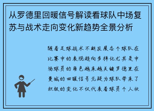 从罗德里回暖信号解读看球队中场复苏与战术走向变化新趋势全景分析