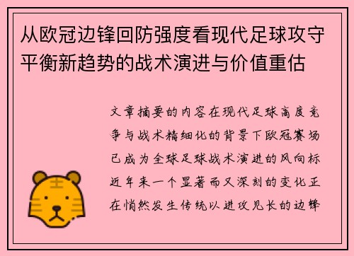 从欧冠边锋回防强度看现代足球攻守平衡新趋势的战术演进与价值重估