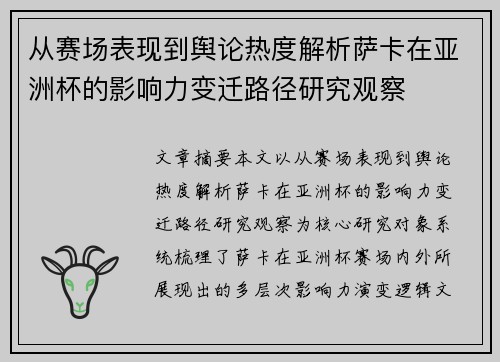 从赛场表现到舆论热度解析萨卡在亚洲杯的影响力变迁路径研究观察