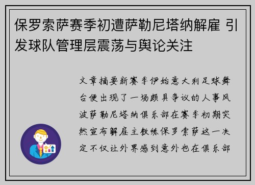 保罗索萨赛季初遭萨勒尼塔纳解雇 引发球队管理层震荡与舆论关注
