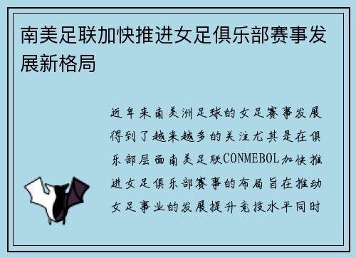 南美足联加快推进女足俱乐部赛事发展新格局