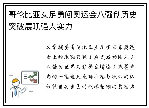 哥伦比亚女足勇闯奥运会八强创历史突破展现强大实力