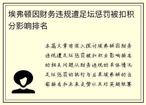 埃弗顿因财务违规遭足坛惩罚被扣积分影响排名