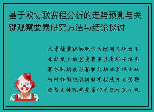 基于欧协联赛程分析的走势预测与关键观察要素研究方法与结论探讨