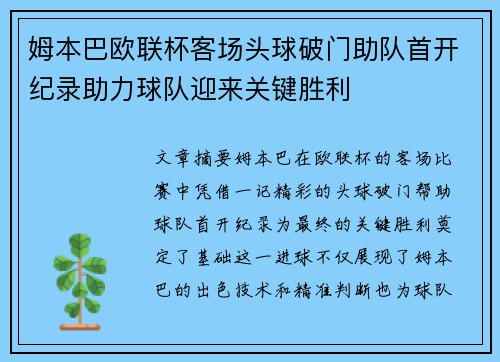 姆本巴欧联杯客场头球破门助队首开纪录助力球队迎来关键胜利