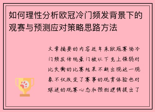 如何理性分析欧冠冷门频发背景下的观赛与预测应对策略思路方法