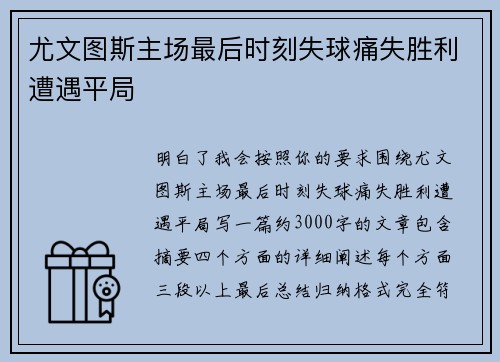 尤文图斯主场最后时刻失球痛失胜利遭遇平局