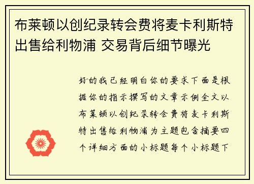 布莱顿以创纪录转会费将麦卡利斯特出售给利物浦 交易背后细节曝光