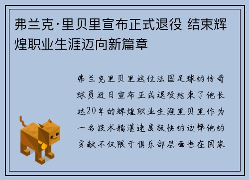 弗兰克·里贝里宣布正式退役 结束辉煌职业生涯迈向新篇章