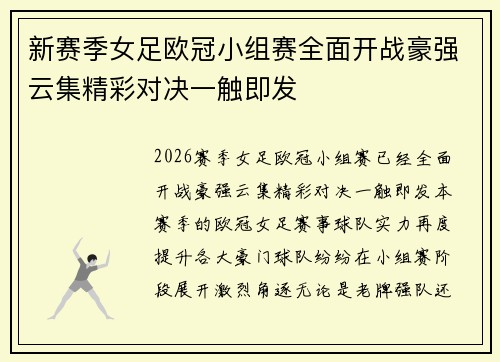 新赛季女足欧冠小组赛全面开战豪强云集精彩对决一触即发