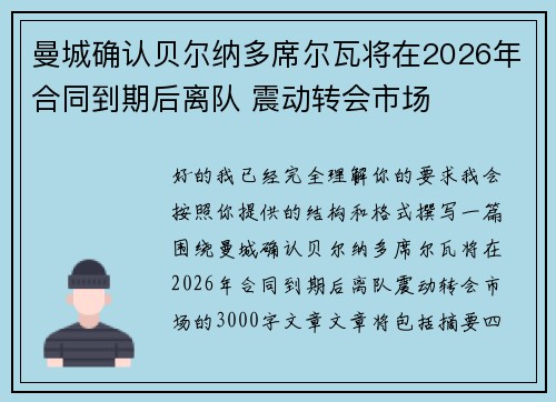 曼城确认贝尔纳多席尔瓦将在2026年合同到期后离队 震动转会市场