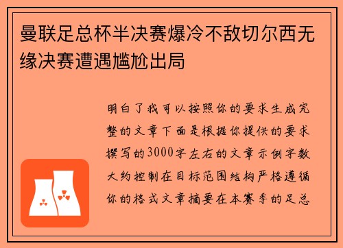 曼联足总杯半决赛爆冷不敌切尔西无缘决赛遭遇尴尬出局