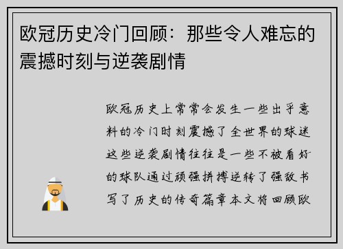 欧冠历史冷门回顾：那些令人难忘的震撼时刻与逆袭剧情