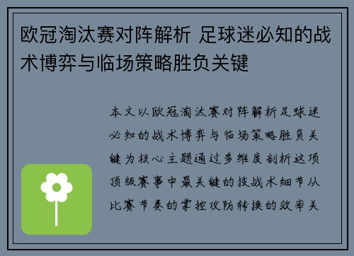 欧冠淘汰赛对阵解析 足球迷必知的战术博弈与临场策略胜负关键