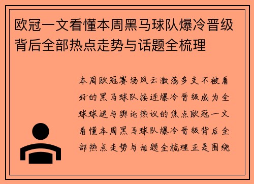 欧冠一文看懂本周黑马球队爆冷晋级背后全部热点走势与话题全梳理