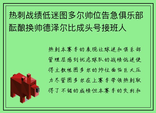 热刺战绩低迷图多尔帅位告急俱乐部酝酿换帅德泽尔比成头号接班人