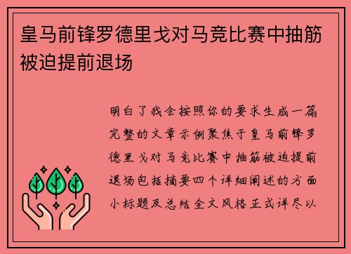 皇马前锋罗德里戈对马竞比赛中抽筋被迫提前退场