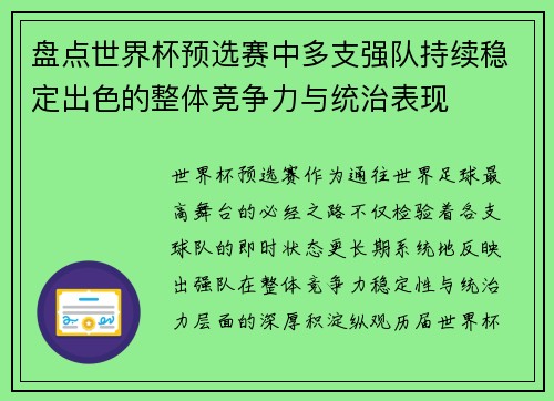 盘点世界杯预选赛中多支强队持续稳定出色的整体竞争力与统治表现