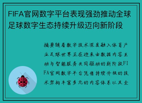 FIFA官网数字平台表现强劲推动全球足球数字生态持续升级迈向新阶段