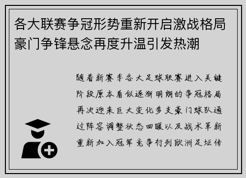 各大联赛争冠形势重新开启激战格局豪门争锋悬念再度升温引发热潮
