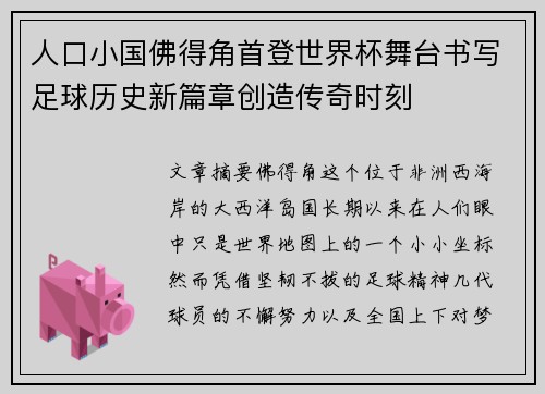 人口小国佛得角首登世界杯舞台书写足球历史新篇章创造传奇时刻